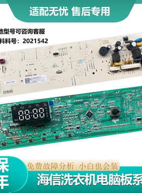 适用海信洗衣机电脑板主板HD100DES2 2021542控制板显示板按键板