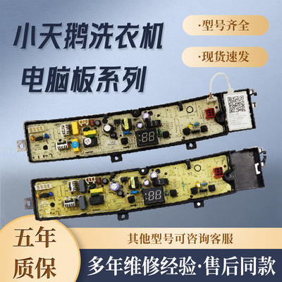 适用小天鹅TB100V23H TB80V23H TB90V23H TB80V22W洗衣机电脑主板