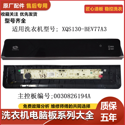 适用海尔洗衣机电脑板XQS130-BEV77A3操作主板0030826194A显示板