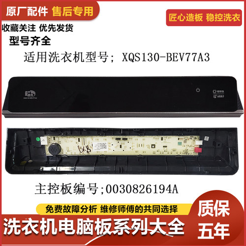 适用海尔洗衣机电脑板XQS130-BEV77A3操作主板0030826194A显示板