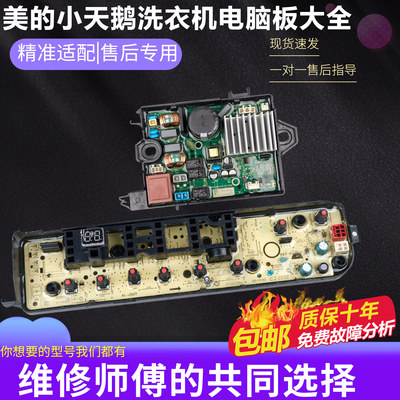 小天鹅洗衣机主板TB100V80WDCLG