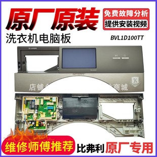适用于小天鹅洗衣机比弗利BVL1D100TT主板17138100019686显示屏