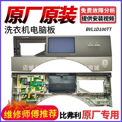 洗衣机BVL1D100TT控制触摸面板