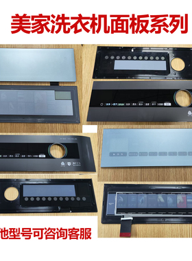 适用美家洗衣机面板MG100IAIR5/IAIR3显示板MD100L1面壳MG100L301