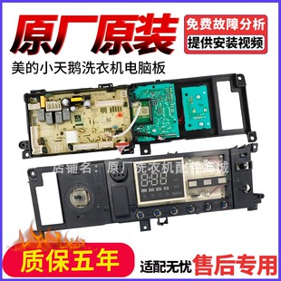 17138100021487美的洗衣机17138100020958电脑板MD100-1451WDY