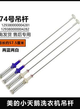 适用MB100KQ3美的洗衣机吊杆MB100ECO/DH MB100-1210H平衡 57.5cm