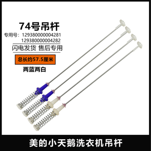 1210H平衡 适用MB100KQ3美 MB100 57.5cm 洗衣机吊杆MB100ECO