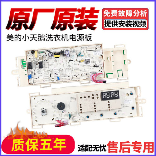 美的洗衣机MG100V50DS5电脑板