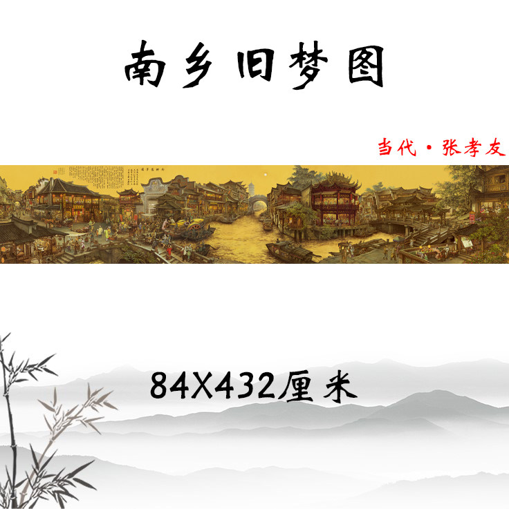 张孝友 南乡旧梦图 名家山水画国画真迹高清复制装饰画临摹手稿