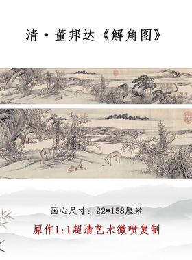 清董邦达解角图山水画微喷复制品