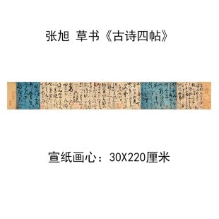 仿古画国画画心复制艺术微喷字画唐张旭 草书古诗四帖书法30x220