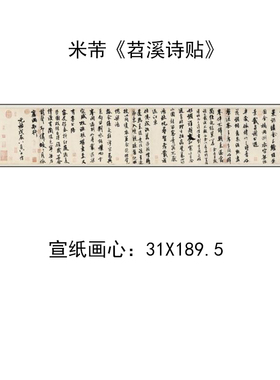 包邮 米芾《苕溪诗帖》行书临摹字帖书法宣纸31X189.5cm宣纸现货