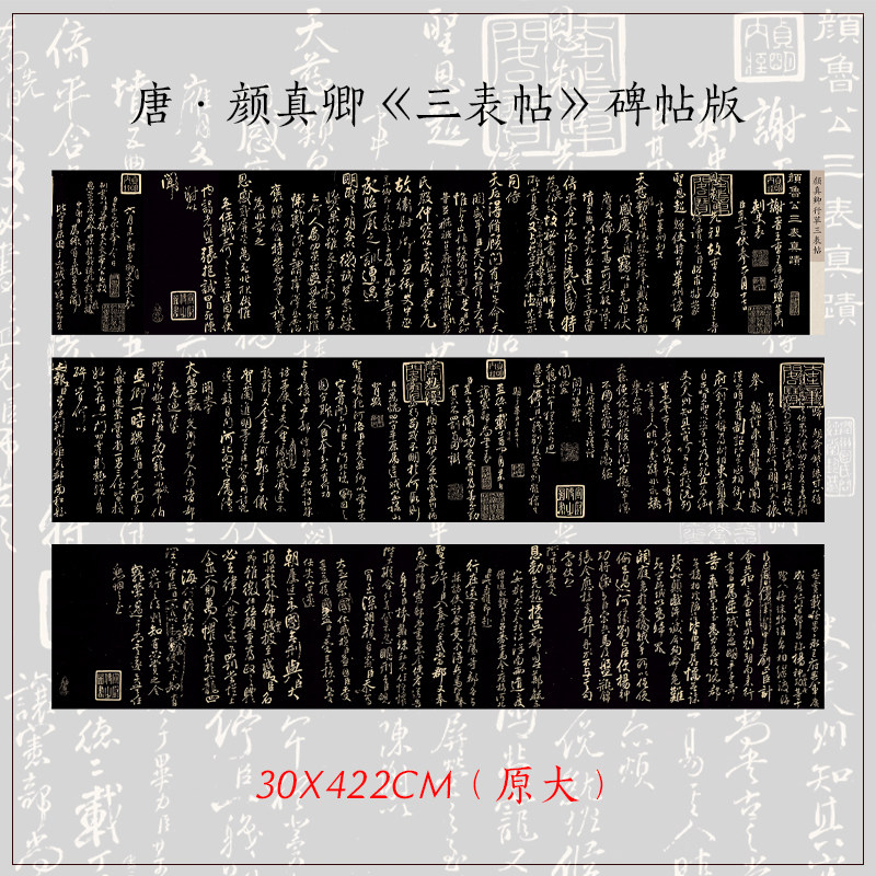 唐颜真卿三表碑帖高清微喷复制
