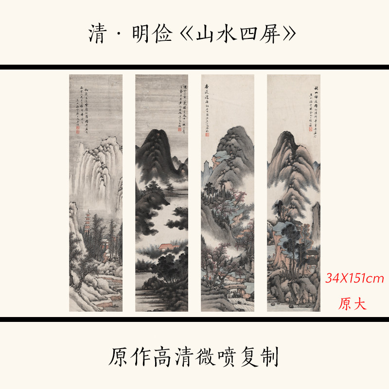 1:1清明俭《四季山水》国画水墨山水画四条屏宣纸高清微喷复制