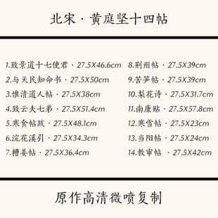 中国书法北宋·黄庭坚尺牍手札字帖十四张宣纸高清复制临摹装饰画