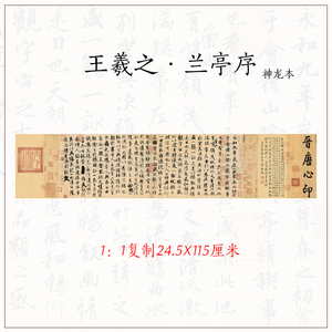 王羲之兰亭序字帖神龙本画心国画装饰画定制字画挂画作品书法定制