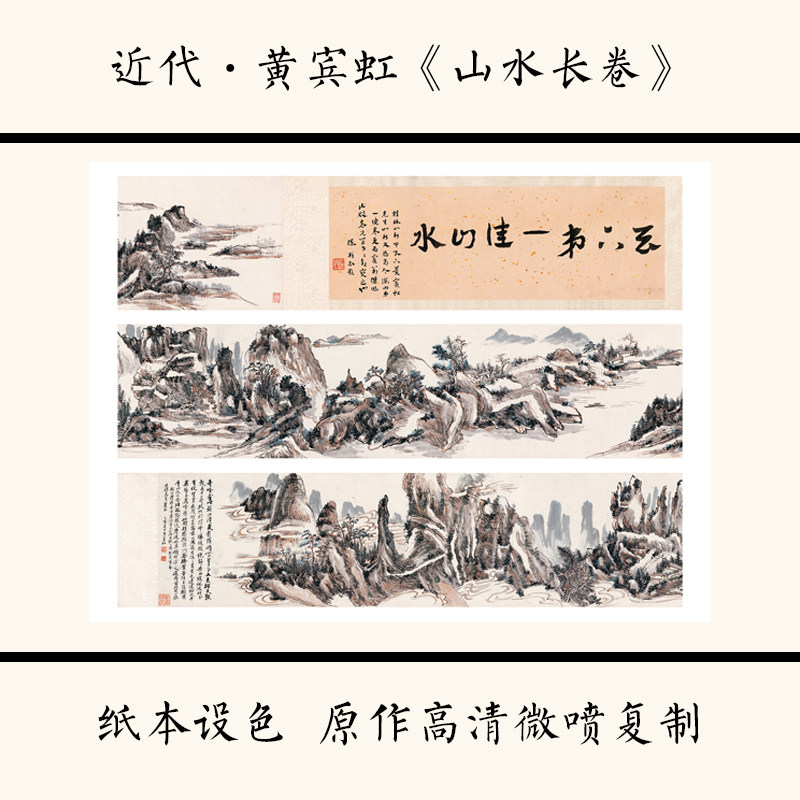 1:1近代黄宾虹《山水长卷》水墨山水画中国画高清微喷复制装饰画