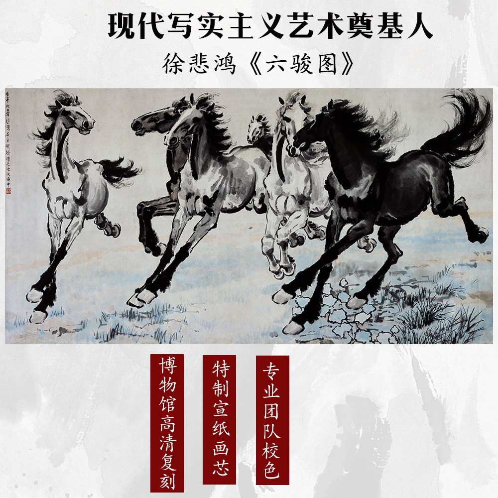 近 代徐悲鸿 六骏图国画动物画宣纸高清微喷复制客厅玄关装饰画芯
