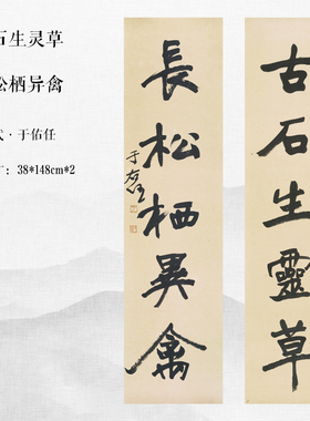 于佑任草书对联书法挂画装饰画
