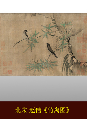 装饰画北宋赵佶竹禽图小品手稿