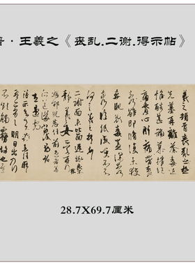 原大王羲之丧乱帖古代书法