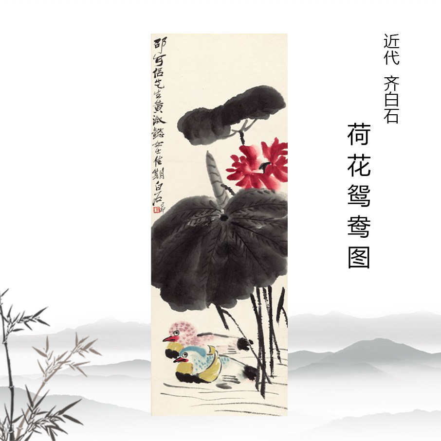 1:1近代 齐白石 荷花鸳鸯图 历代名画花卉立轴装饰画宣纸高清复制