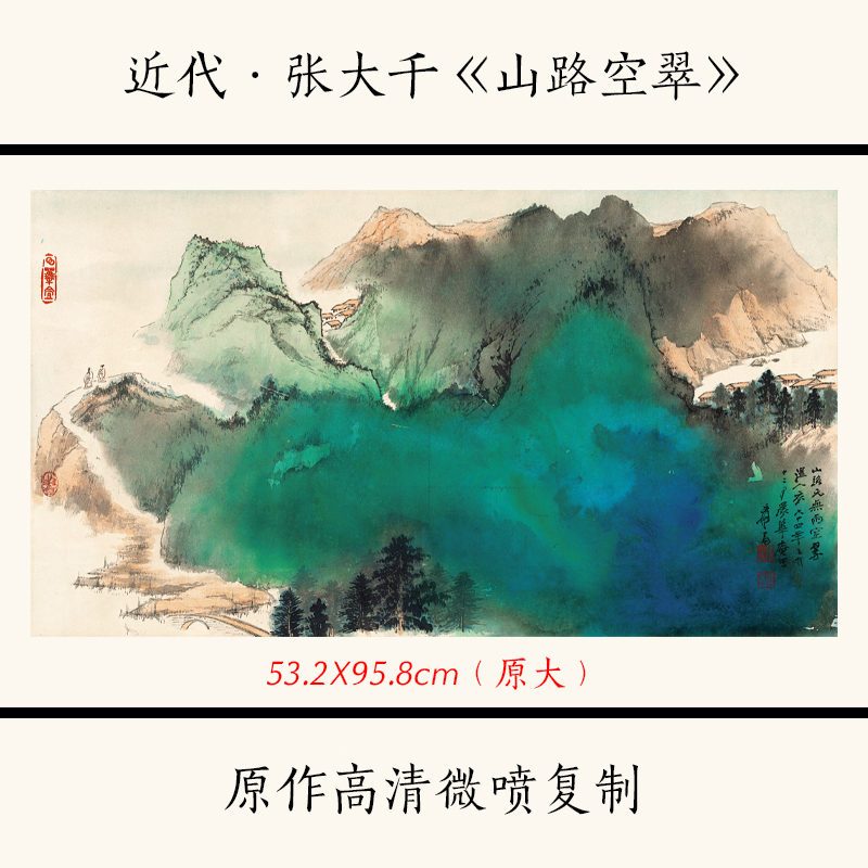 1:1近代张大千《山路孔翠》泼墨泼彩山水画国画宣纸高清微喷复制