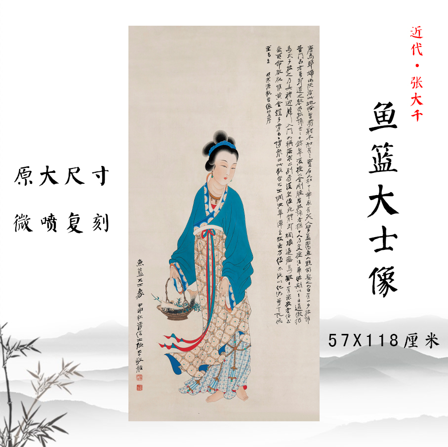 张大千鱼篮大士像高清工笔人物画微喷复制彩色临摹底稿装饰画挂画图片