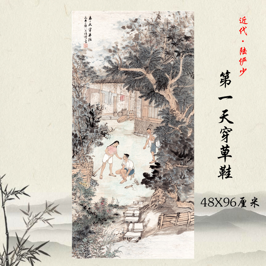 陆俨少作第一天穿草鞋国画人物风景画宣纸高清复制装饰画临摹手稿