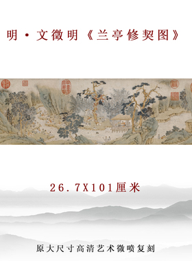 文征明兰亭修契图写意山水装饰画