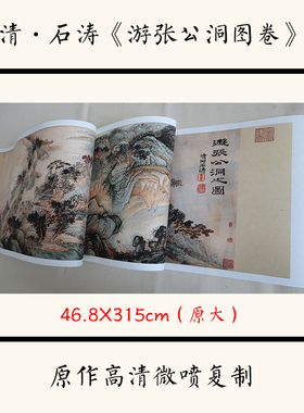 清代石涛 游张公洞图卷 国画山水画宣纸高清微喷复制装饰画临摹稿