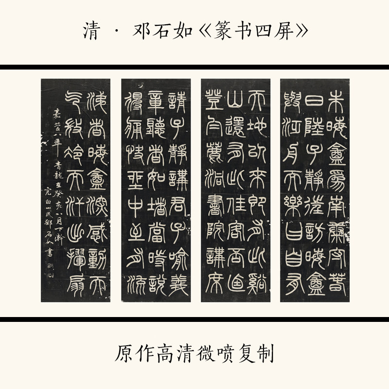 1:1清 邓石如《篆书四屏》中国古典书法碑贴拓片高清复制临摹画稿