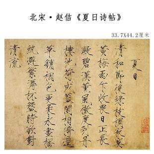 赵佶夏日诗帖瘦金体仿古书法真迹高清复制品学习临摹范本装饰画心