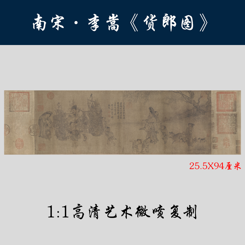 新品 南宋李嵩货郎图古代工笔人物画 高清复制客厅卧室家庭装饰画图片