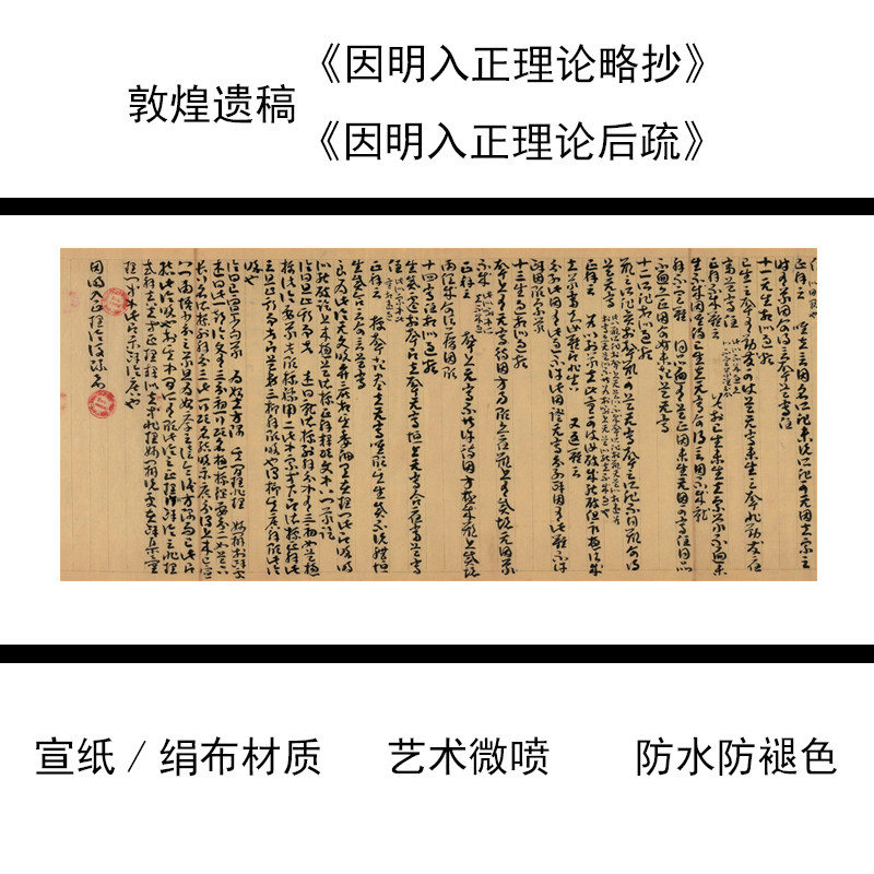 敦煌遗书《因明入正理大宣纸