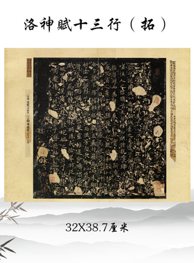 王献之洛神赋十三行书法字帖