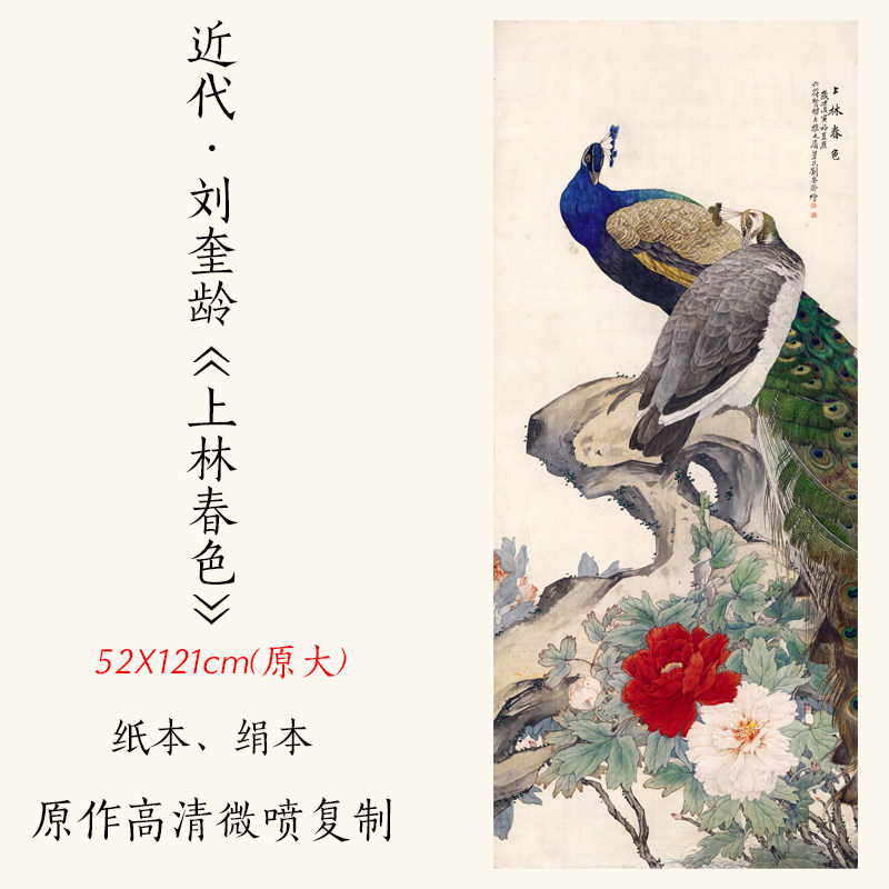 1:1近代刘奎龄《上林春色》名家真迹国画山水画古代名画高清复制