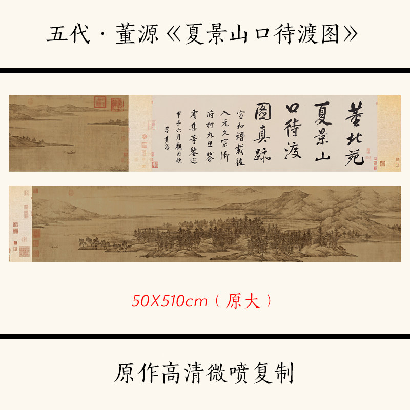 1:1 五代董源《夏景山口待渡图》古代名画山水画长卷高清微喷复制