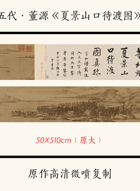 1:1 五代董源《夏景山口待渡图》古代名画山水画长卷高清微喷复制