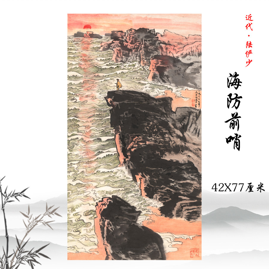 陆俨少 海防前哨 国画风景画高清复制酒店家庭装饰画学习临摹手稿