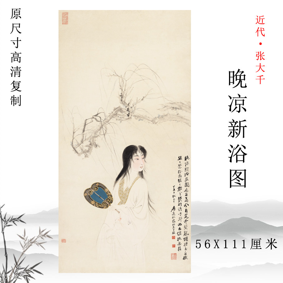 张大千 晚凉新浴图 国画仕女图人物画挂画高清微喷复制装饰画底稿