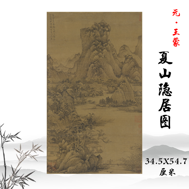 元王蒙夏山隐居图古代山水人物画立轴挂画酒店民俗装饰画临摹手稿-封面