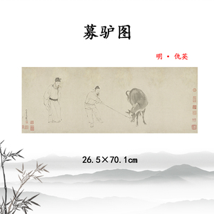 明代仇英募驴图国画宣纸高清微喷复刻学生临摹底稿酒店古代装饰画