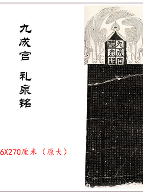 九成宫原碑帖拓片临摹学习范本