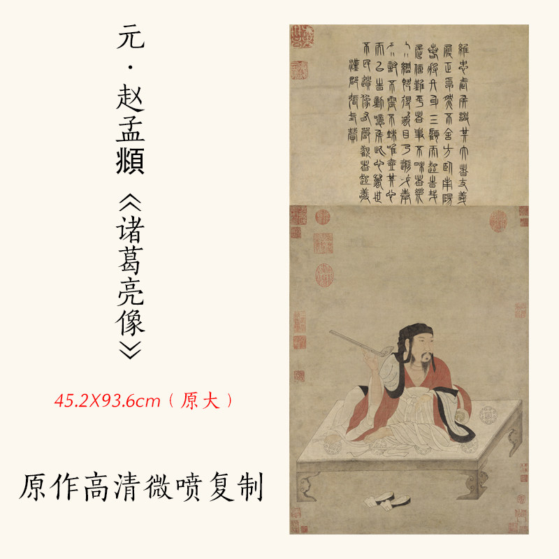 1:1元 赵孟頫《诸葛亮像》古代名画人物画历史名人像复制临摹画稿