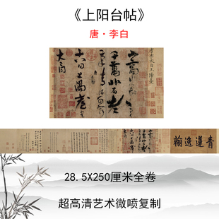 唐李白上阳台帖古代名帖毛笔书法字帖高清微喷复制临摹学习装饰画