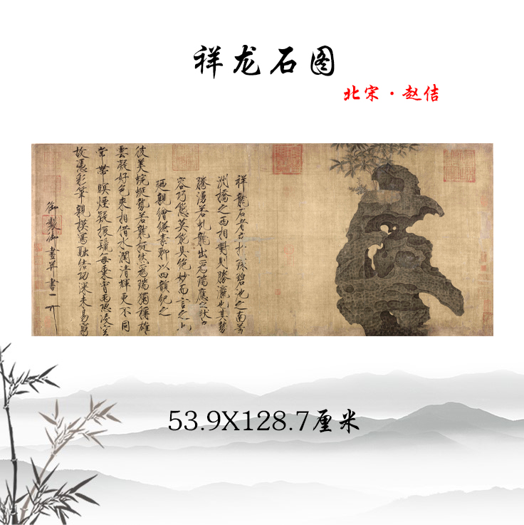 1:1宋徽宗赵佶祥龙石图中国画名画真迹高清复制53.9X128.7cm