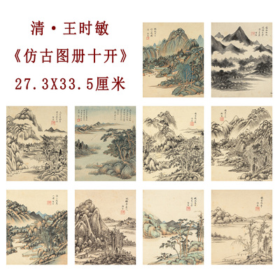 清代 王时敏 仿古山水图册页十开宣纸高清复制临摹彩稿装饰画底稿