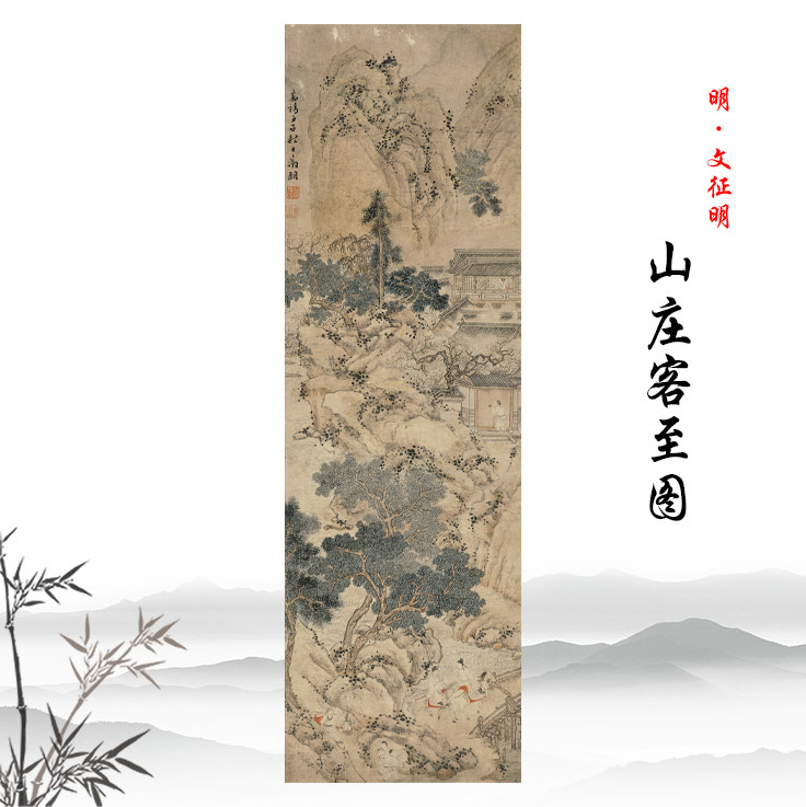 明文征明 山庄客至图 仿古山水人物画立轴高清复制临摹手稿装饰哈