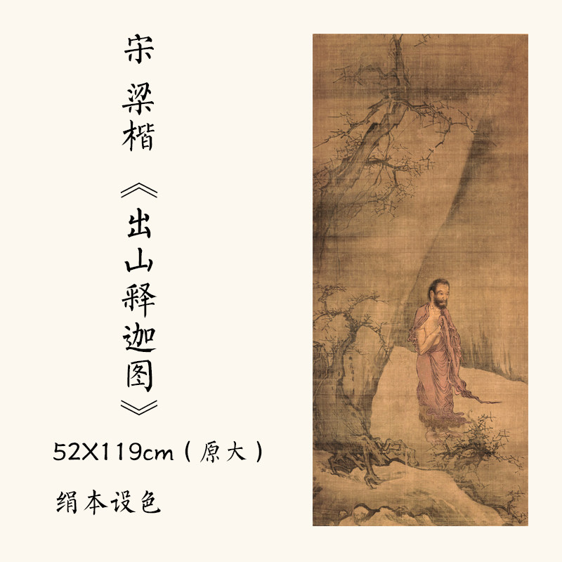 宋梁楷《释迦出山图》高清国画微喷复制画宣纸绢布装饰画临摹画稿